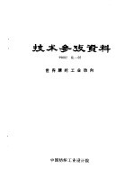 技术参考资料 99002 化-02 世界腈纶工业动向