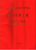 山东省纺织科学研究所科技成果汇编 1958-1988年