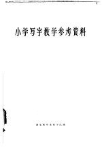 小学教师进修用书 小学写字教学参考资料