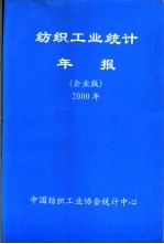 纺织工业统计年报 2000年 企业版