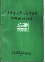 禁用染化料及代用情况资料汇编 续集