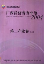 广西经济普查年鉴  2004  第二产业卷  上