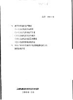 一、关于针织毛皮生产概述 二、88/89日本秋冬季毛皮服装及毛皮饰品流行款式介绍