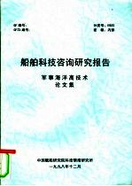 船舶科技咨询研究报告 军事海洋高技术论文集