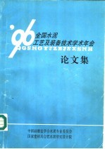 ’96全国水泥工艺及装备技术学术年会论文集 限表