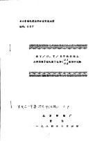 84年染化料应用会议交流材料 在T/O、T/R中长织物上应用阴离子硅乳液YQR＜01、02整理的试验