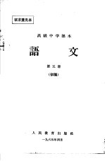 高级中学课本  语文  第5册  初稿