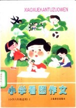 小学看图作文 小学六年级适用 1