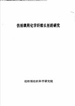 仿丝绸用化学纤维长丝的研究