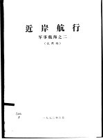 近岸航行 军事航海之二 试用稿