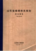 山东省城镇体系规划 综合报告 1996-2010年