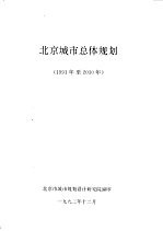 北京城市总体规划 1991年至2010年