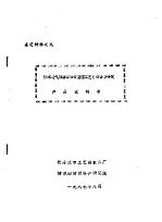 鉴定材料之九 防水透气服装面料后整理工艺 设备 研究 产品说明书