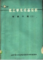 化工单元设备资料：喷雾干燥  2