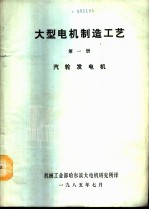 大型电机制造工艺 第1册 汽轮发电机