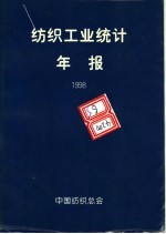 纺织工业统计年报 1998