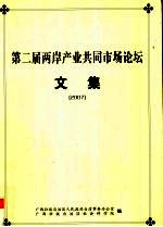 第二届两岸产业公用市场论坛文集 2007