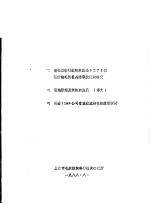 一、消化吸收引进技术改造B271型精纺梳毛机提高除草效能的研究 二、引纬原理及织机的发展 译文 三、引进ILMA公司常温液流染色机使用探讨