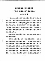 纺织工程学会化纤专业委员会“仿毛、高技术化纤”学术讨论会 会议纪要