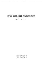 河北省城镇体系规划文本 2002-2020年