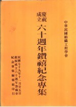 中华民国纺织工程学会成立六十周年钻禧纪念专集