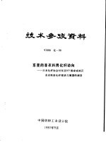 技术参考资料 97008化-08 东亚的非衣料用化纤动向 日本化纤协会对东亚8个国家或地区非衣料用化纤现状与展望的调查