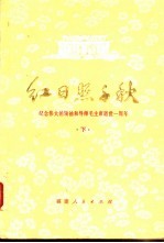 红日照千秋 纪念伟大的领袖和导师毛主席逝世一周年 下