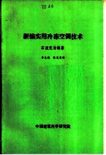 新编实用冷冻空调技术