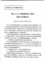 加入WTO对我国纺织工业的影响与对策研究