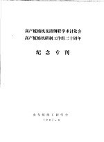 高产梳棉机及清钢联学术讨论会高产梳棉机研制工作组三十周年 纪念专刊