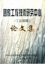 国家工程技术研究中心 工业领域 论文集