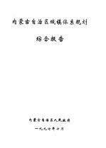 内蒙古自治区城镇体系规划 综合报告