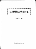 丝绸科技文献目录集 1992年