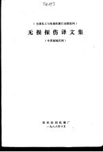 全国与化工与炼油机械行业情报网 无损探伤译文集 中西南地区网