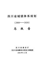 四川省城镇体系规划 2000-2020 总报告