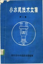 小水泥技术文集  第2集