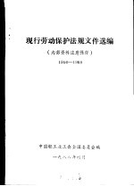 现行劳动保护法规文件选编 1956-1988