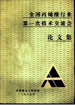 全国丙烯酸行业第一次技术交流会 论文集