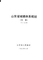 山东省城镇体系规划 文本 1996-2010年