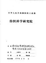 涤纶亲水整理剂的研制及其后整理工艺的研究 工作总结 鉴定报告之一