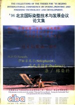 ’96北京国际染整技术与发展会议 论文集