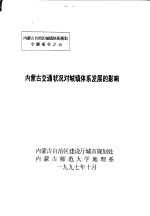 内蒙古交通状况对城镇体系发展的影响