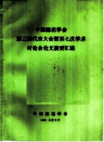 中国棉花学会第三届代表大会暨第七次学术讨论会论文摘要汇编