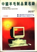 中国羊毛制品业名录 96/97 中文版