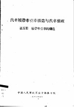 汽车履带牵引车构造与汽车修理  第5册  履带牵引车的构造