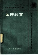 六年制小学 语文 第2册 《备课教案》