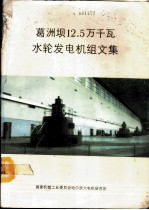 葛洲坝12.5万千瓦水轮发电机组文集