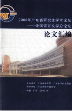 2009年广东省研究生学术论坛 外国语言文学分论坛论文汇编