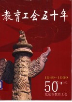 教育工会50年 1949-1999