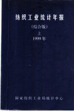 纺织工业统计年报 综合版 上